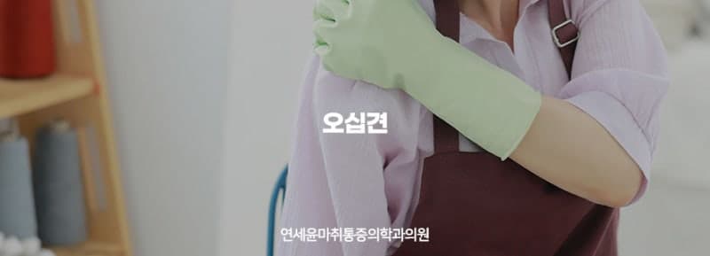 어깨통증의 주범 오십견, 비수술 치료 방법 알아보기